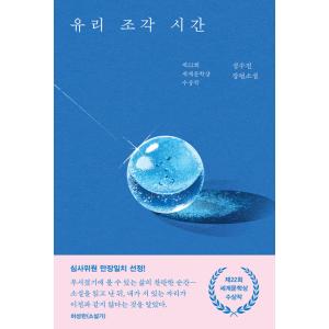 韓国語小説『ガラス細工の時間』の高価買取価格