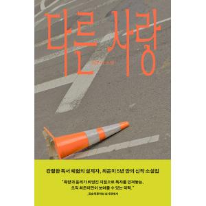 韓国語 小説 本 『別の愛』 著：チェ・ウンミの高価買取価格