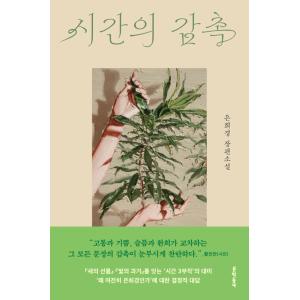 韓国語 小説 本 『時間の感触』 著：ウン・ヒギョンの高価買取価格