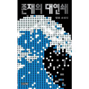 韓国語 エッセイ 本 『僕には鳥の言葉がわかる』 著：鈴木 俊貴（韓国
