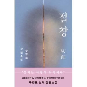 韓国語 小説 『絶創』 著：ク・ビョンモ