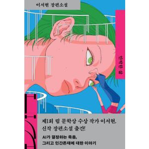 韓国語 小説 『安楽な人生』 著：イ・ソヒョンの買取情報