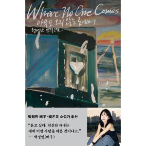 韓国語 小説 『誰も来ない場所で』 著：チョン・ソンランの買取情報