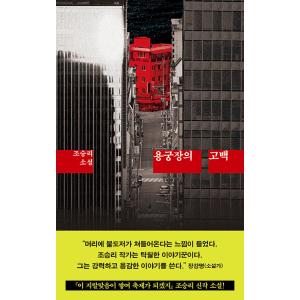 韓国語 小説 本 『龍宮荘（ヨングンジャン）の告白』 著：チョ・スンリ