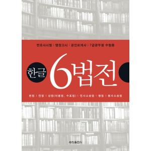 韓国語 書籍 19 ハングル 6法典 六法 弁護士試験 行政試験 公認会計士 7旧公務員試験用 の最安値 価格比較 送料無料検索 Yahoo ショッピング