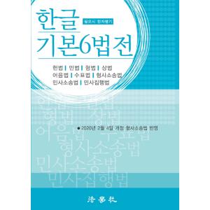 韓国語 書籍『2020 ハングル 基本6法典』必要時漢字併記