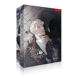 （セット）韓国語 まんが『薔薇とシャンパン 5〜6セット-全2巻』著：Ttung gae、ZIG ※...