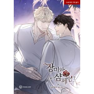 韓国語 まんが『薔薇とシャンパン(7) -完結-』著：Ttung gae、ZIG ※初版限定：レンチ...