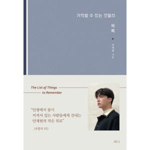 韓国語 エッセイ 『記憶できるものたちのリスト』 著：アン・ジェヒョン
