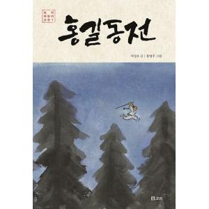 韓国語 古典 本 『ホン・ギルドン伝』 著：ソ・ジョンオ