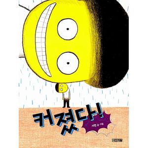 韓国語 絵本 『大きくなった！』(邦題:大きくなった!) 著：ソヒョン