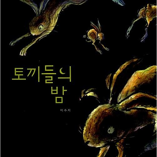 韓国語 絵本 『La Revanche des Lapin/うさぎたちの夜』 著：イ・スジ (邦題:...