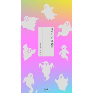 韓国語 小説 『幽霊の気持ちで』 著：イム・ソンウ