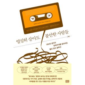 韓国語 心理学 本 『一生懸命生きても不安な人たち - 過剰な思考と完璧主義を断ち切る不安管理ソリュ...