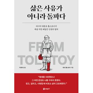 韓国語 哲学 本 『人生は思索ではなく突破だ - ロシアの大文豪トルストイが死の直前に悟った人生の法...