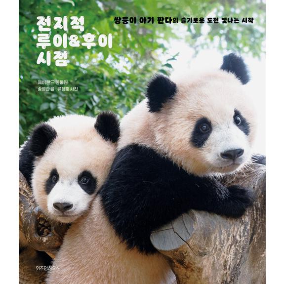 韓国語 写真エッセイ『全知的ルイ&amp;フイ視点 (カードカバー) 』著：ソン・ヨングァン（エバーランド動...