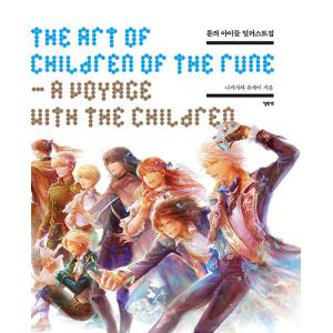 韓国語 画集『ルーンの子どもたち イラスト集 : A Voyage