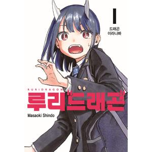 韓国語 まんが『ルリドラゴン 1』著：眞藤雅興