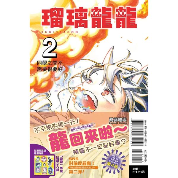 台湾版 まんが『ルリドラゴン 2（初版限定版）』著：眞藤雅興（瑠璃龍龍 2 首刷限定版)※初版付録：...