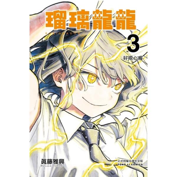 台湾版 まんが『ルリドラゴン 3（初版限定版）』著：眞藤雅興（瑠璃龍龍 3 首刷限定版)※初版限定特...