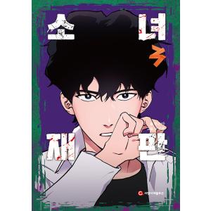 韓国語 まんが 『少女裁判 (3)』 原作：ルズナ／作画：BOROCOM ※初版限定学生証の商品画像