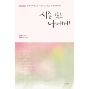 韓国語 詩 本 『詩を忘れた私へ - 一生大切にしたい詩を読み、書き、心に刻む』 著：コ・ジョンヒ ...