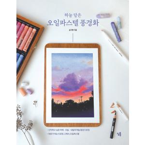 韓国語 美術 本 『空をおさめたオイルパステル風景画』 著：ソン・ジヒョン｜niyantarose