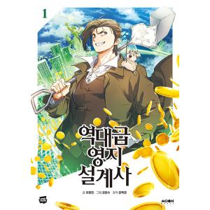 韓国語 まんが『史上最高の領地設計士(1)』著：イ・ヒョンミン/原作：ムン・ベクギョン/絵：キム・ヒ...