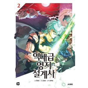 韓国語 まんが 『史上最高の領地設計士 (2)』 著：イヒョンミン/原作