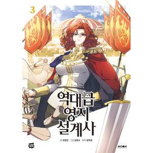 韓国語 まんが『史上最高の領地設計士(3)』著：イ・ヒョンミン/原作：ムン・ベクギョン/絵：キム・ヒ...