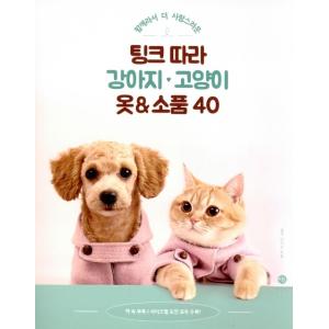 韓国語 ペット 裁縫 『ティンクにならう子犬とネコの服＆小物 40』 著：ティンク(イ・ジス)