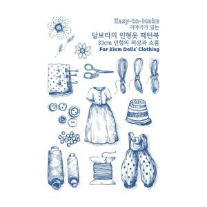韓国語 裁縫 本 『物語があるDALBORA(ダルボラ)の人形の服のパターンブック』 著：キム・ユラン