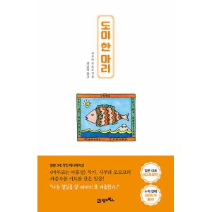 韓国語 エッセイ 『たいのおかしら』 著：さくら ももこ（韓国版）