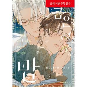 韓国語 まんが『たまらないのは恋なのか(1)』著：空華 みあ（韓国版