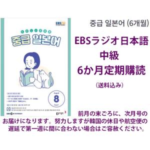 【定期購読 半年間 6か月】韓国書籍 EBS FMラジオ 中級 たのしい日本語 会話 放送テキスト ...