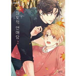 韓国語 マンガ 『非意図的恋愛談 2』 著：ピビ（BL：日本タイトル「俺は恋愛なんか求めていない！」...