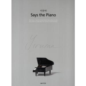 韓国語の楽譜集 『イルマ Says the Piano  (PUR製本)』原曲バージョン