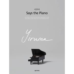 韓国語の楽譜集 『イルマ Says the Piano (スプリング製本)』原曲バージョン