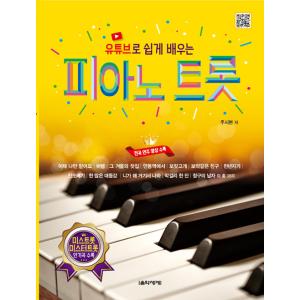 韓国の楽譜集 『Youtube ユーチューブで簡単に学ぶピアノトロット』（スプリング製本）ミス＆ミス...