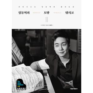 韓国の楽譜集『ピアニストのイム・ドンヒョクのレパートリー「イム・ドンヒョクのモマン・ミュジコーMom...
