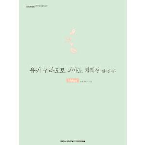 韓国語の楽譜集 『ユウキ・クラモト（倉本裕基） ピアノコレクション完全版 ： Nature』(Yuh...