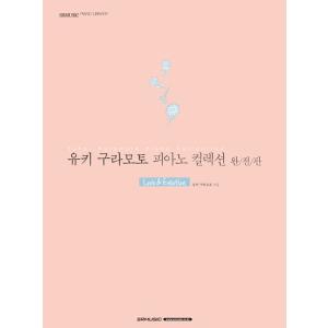 韓国語の楽譜集 『ユウキ・クラモト（倉本裕基）