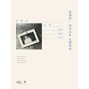 韓国の楽譜集『33周忌追悼記念‘ユ・ジェハ音楽奨学会’公式楽譜集「ユ・ジェハ、ピアノで歌う」』