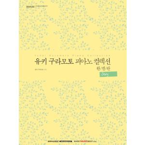 韓国語の楽譜集 『ユウキ・クラモト（倉本裕基）