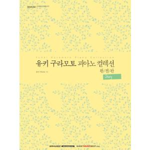 韓国語の楽譜集 『ユウキ・クラモト（倉本裕基）