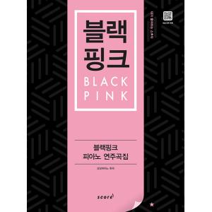 韓国の楽譜集『BLACKPINK ブラックピンク ピアノ 演奏曲集』