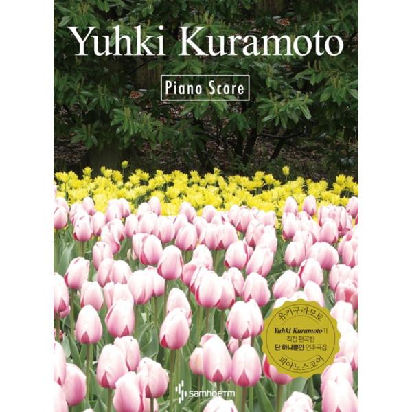 韓国楽譜集 Yuhki Kuramoto Piano Score（倉本裕基ピアノ曲集）