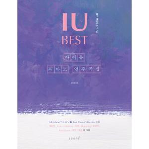 韓国の楽譜集『IU アイユー ピアノ 演奏曲集 BEST』（スプリング）