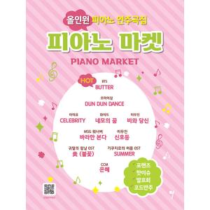 韓国の楽譜集『ピアノ・マーケット』オールインワン ピアノ演奏曲集｜niyantarose