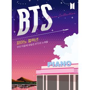 韓国の楽譜集『BTS ピアノ コレクション』私たちの心に響いたBTSの歌